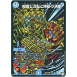 知識と流転と時空の決断【SR】(RP10 S5秘/S12 超天篇 第2弾 青きC.A.P.(キャプテン)と漆黒の大卍罪(だいばんざい)【DMRP-10】)