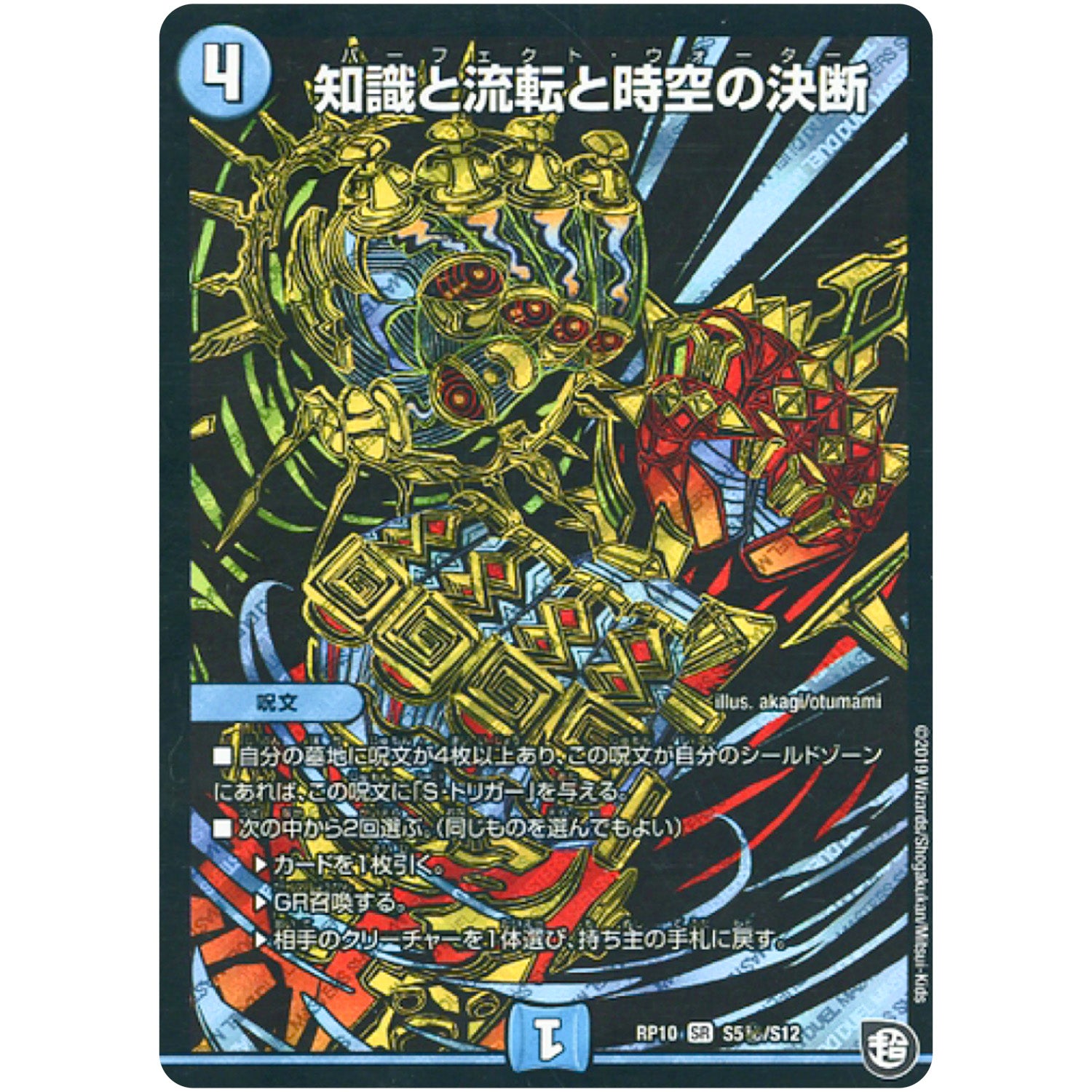 知識と流転と時空の決断【SR】(RP10 S5秘/S12 超天篇 第2弾 青きC.A.P.(キャプテン)と漆黒の大卍罪(だいばんざい)【DMRP-10】)