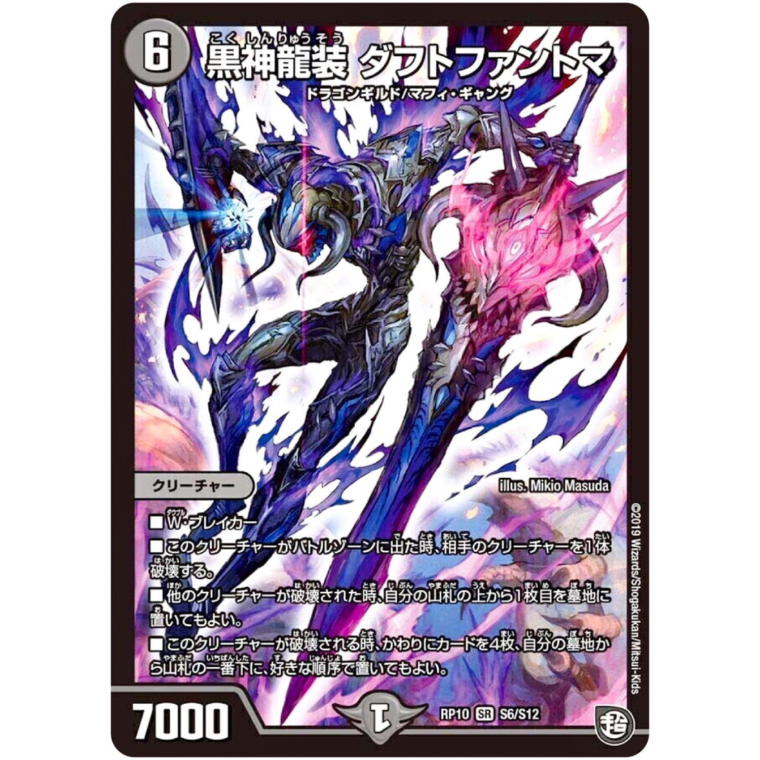 黒神龍装 ダフトファントマ【SR】(RP10 S6/S12 超天篇 第2弾 青きC.A.P.(キャプテン)と漆黒の大卍罪(だいばんざい)【DMRP-10】)