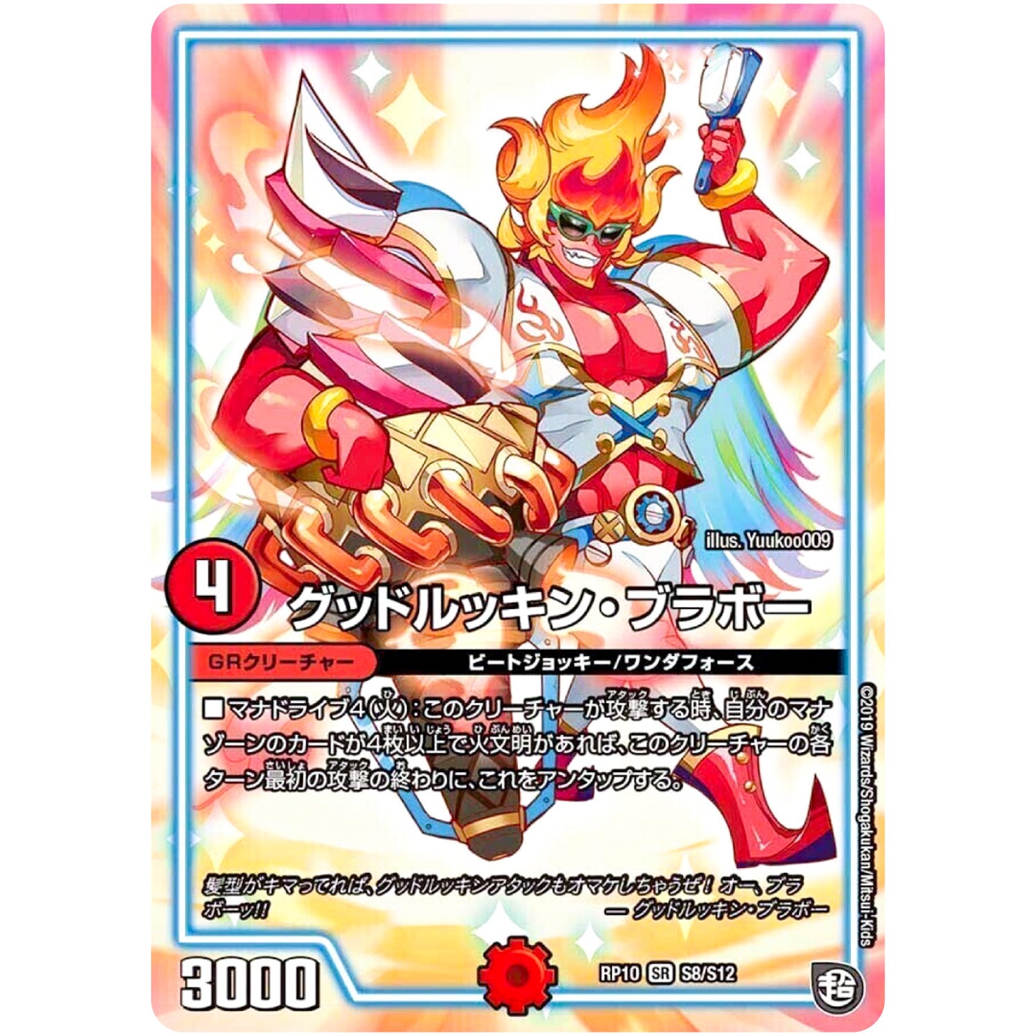 グッドルッキン・ブラボー【SR】(RP10 S8/S12 超天篇 第2弾 青きC.A.P.(キャプテン)と漆黒の大卍罪(だいばんざい)【DMRP-10】)