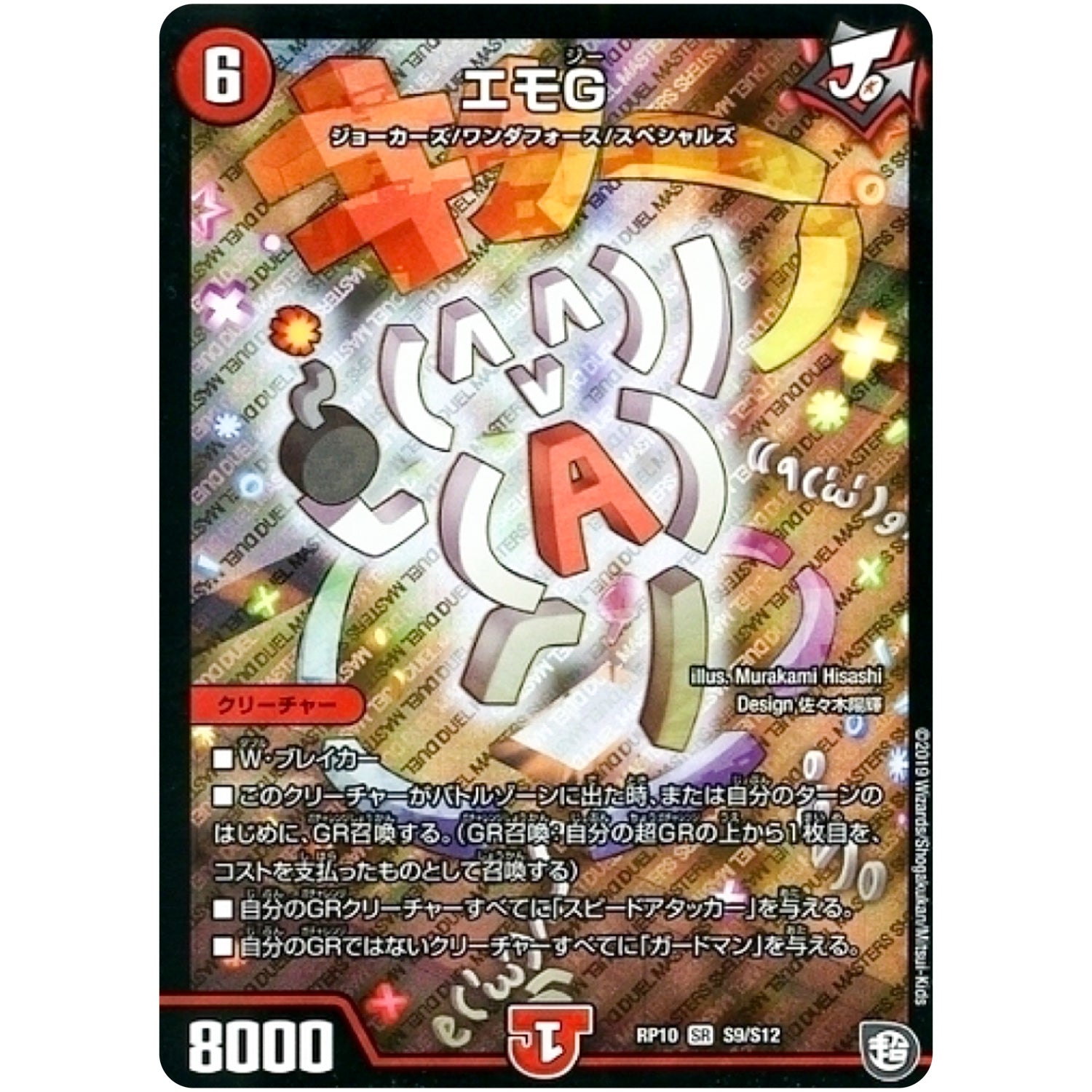 エモG【SR】(RP10 S9/S12 超天篇 第2弾 青きC.A.P.(キャプテン)と漆黒の大卍罪(だいばんざい)【DMRP-10】)