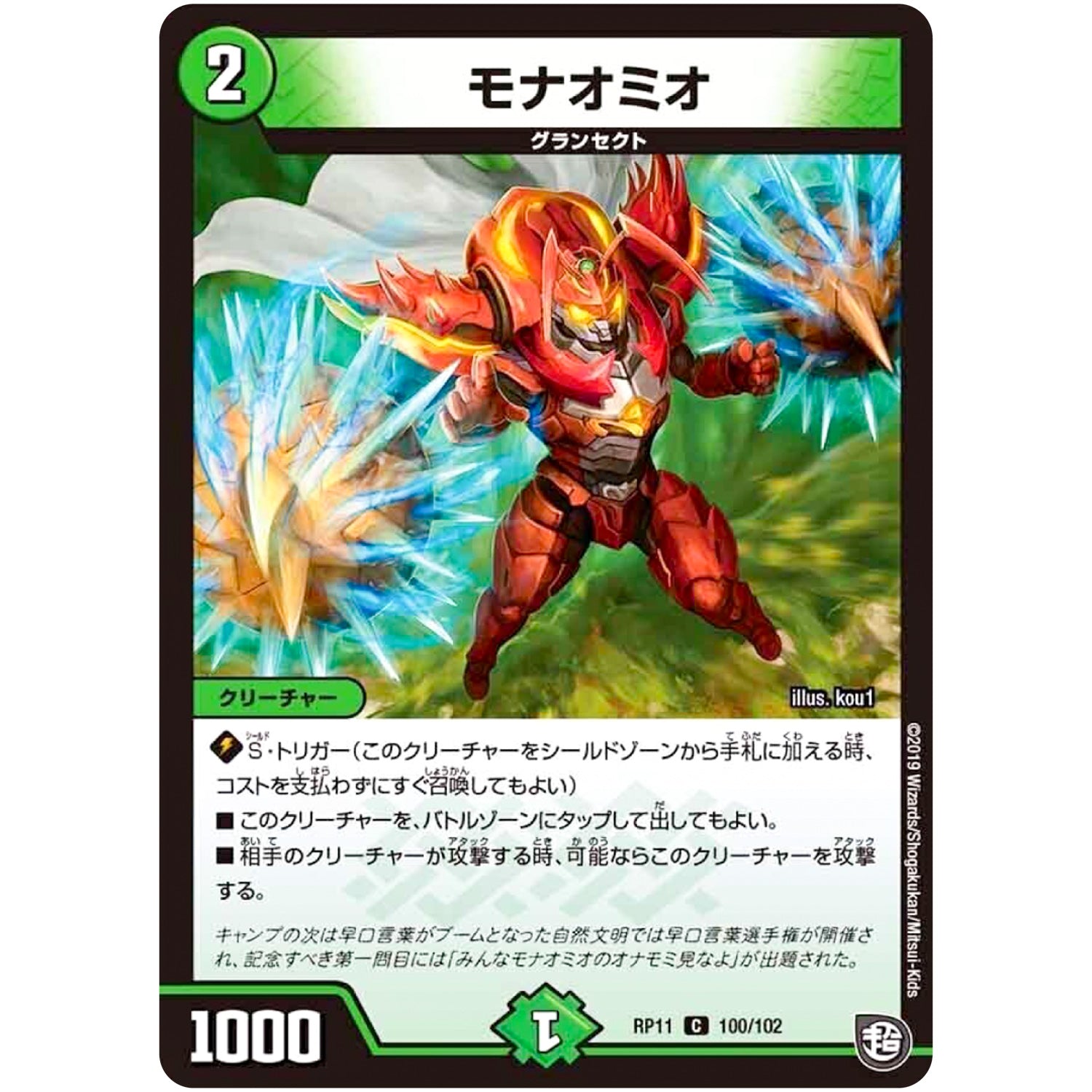 モナオミオ【C】(RP11 100/102 超天篇 第3弾 零誕(ゼロバース)! 魔神(マジ)おこせジョルネード1059(ヘブン)!!【DMRP-11】)