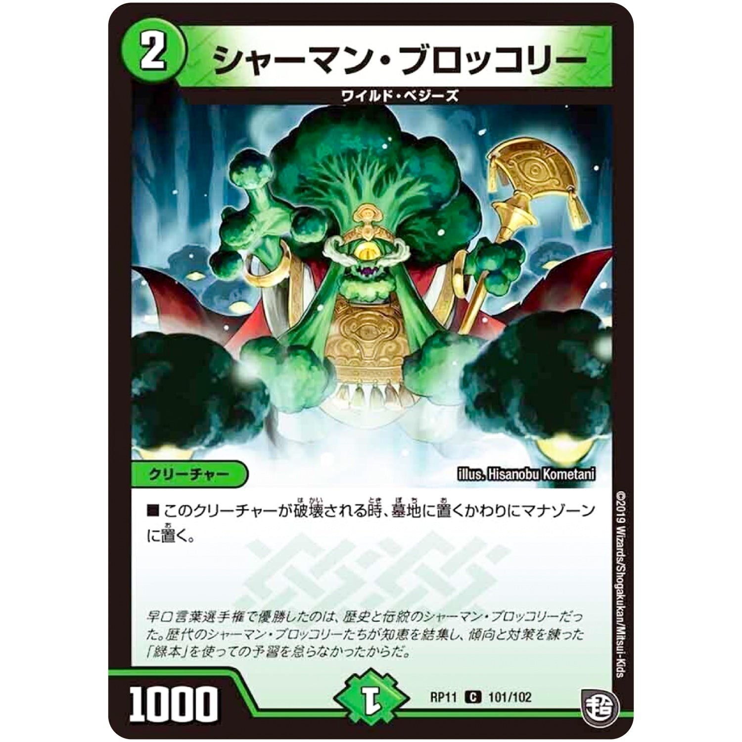 シャーマン・ブロッコリー【C】(RP11 101/102 超天篇 第3弾 零誕(ゼロバース)! 魔神(マジ)おこせジョルネード1059(ヘブン)!!【DMRP-11】)