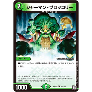 シャーマン・ブロッコリー【C】(RP11 101/102 超天篇 第3弾 零誕(ゼロバース)! 魔神(マジ)おこせジョルネード1059(ヘブン)!!【DMRP-11】)