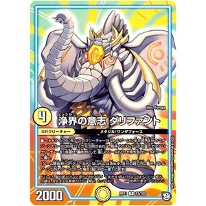 浄界の意志 ダリファント【R】(RP11 12/102 超天篇 第3弾 零誕(ゼロバース)! 魔神(マジ)おこせジョルネード1059(ヘブン)!!【DMRP-11】)