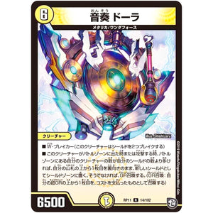 音奏 ドーラ【R】(RP11 14/102 超天篇 第3弾 零誕(ゼロバース)! 魔神(マジ)おこせジョルネード1059(ヘブン)!!【DMRP-11】)