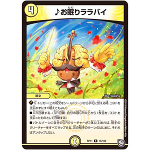 ♪お眠りララバイ【R】(RP11 15/102 超天篇 第3弾 零誕(ゼロバース)! 魔神(マジ)おこせジョルネード1059(ヘブン)!!【DMRP-11】)