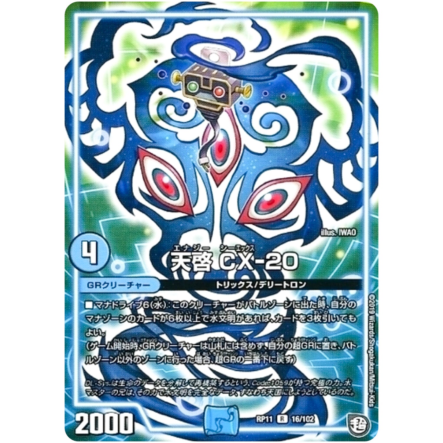 天啓 CX-20【R】(RP11 16/102 超天篇 第3弾 零誕(ゼロバース)! 魔神(マジ)おこせジョルネード1059(ヘブン)!!【DMRP-11】)