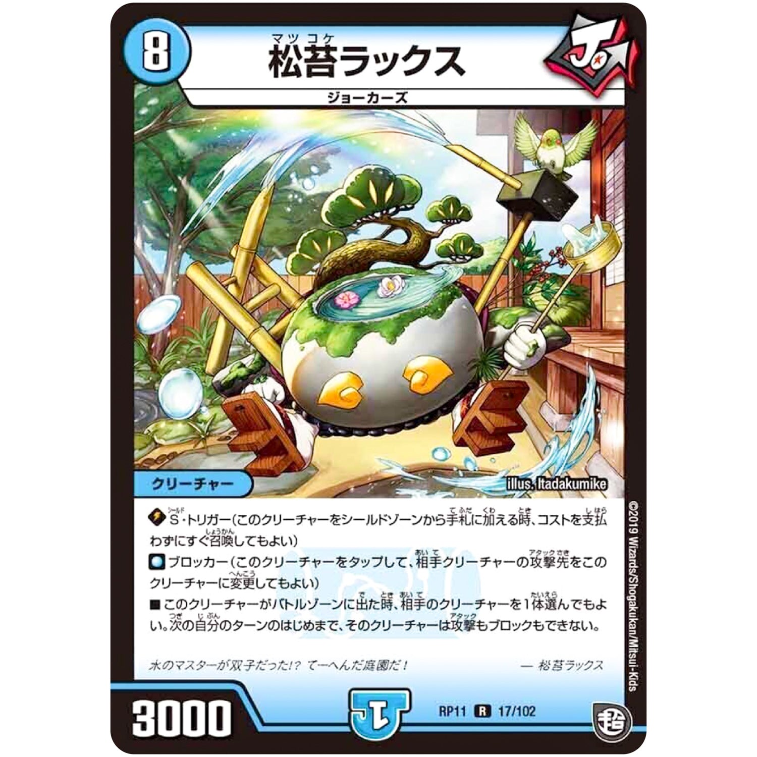 松苔ラックス【R】(RP11 17/102 超天篇 第3弾 零誕(ゼロバース)! 魔神(マジ)おこせジョルネード1059(ヘブン)!!【DMRP-11】)