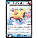 スッポンジトム【R】(RP11 18/102 超天篇 第3弾 零誕(ゼロバース)! 魔神(マジ)おこせジョルネード1059(ヘブン)!!【DMRP-11】)