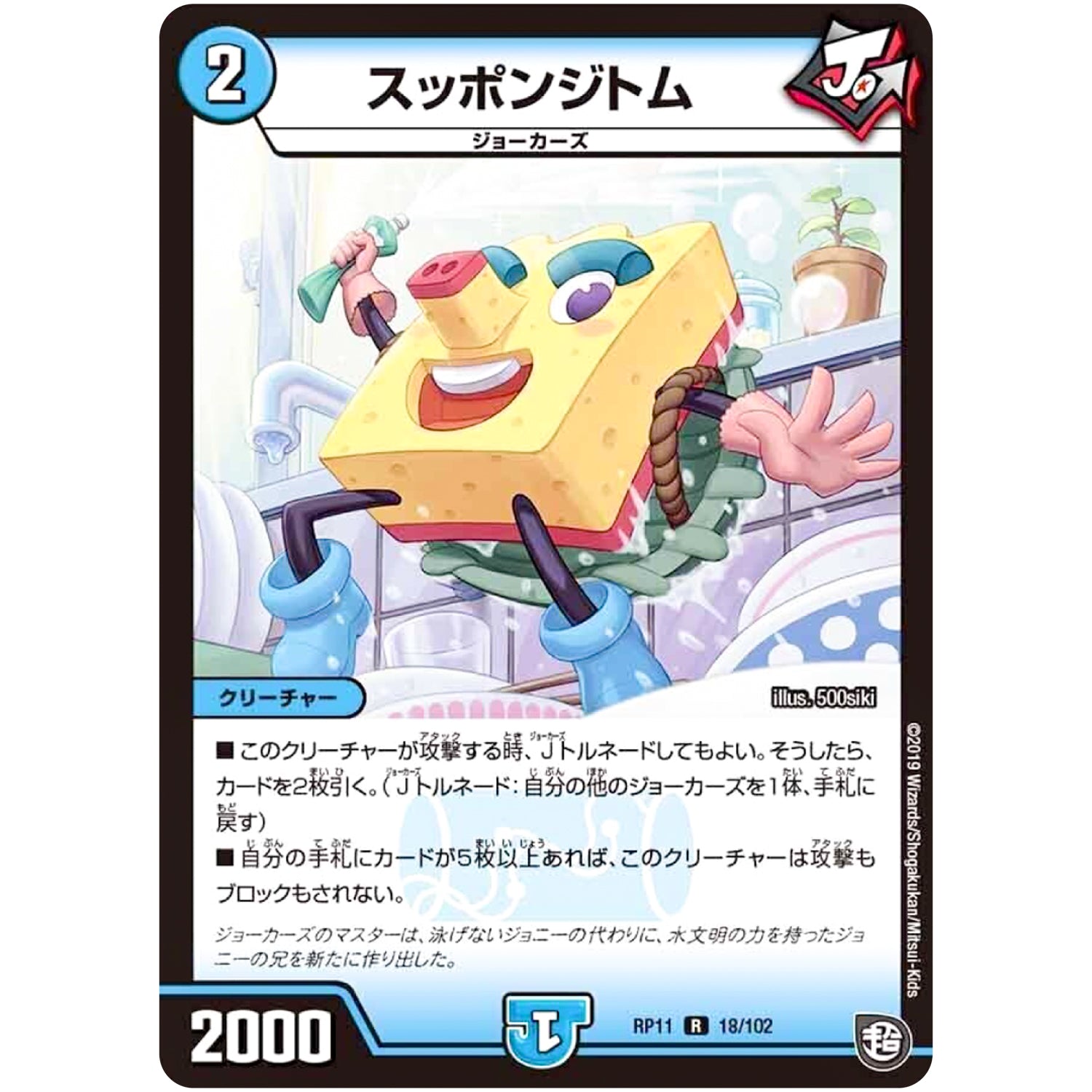 スッポンジトム【R】(RP11 18/102 超天篇 第3弾 零誕(ゼロバース)! 魔神(マジ)おこせジョルネード1059(ヘブン)!!【DMRP-11】)