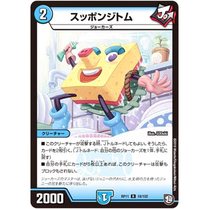 スッポンジトム【R】(RP11 18/102 超天篇 第3弾 零誕(ゼロバース)! 魔神(マジ)おこせジョルネード1059(ヘブン)!!【DMRP-11】)