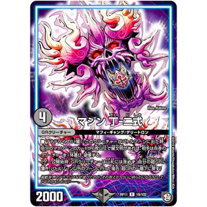 マジン 丁-二式【R】(RP11 19/102 超天篇 第3弾 零誕(ゼロバース)! 魔神(マジ)おこせジョルネード1059(ヘブン)!!【DMRP-11】)