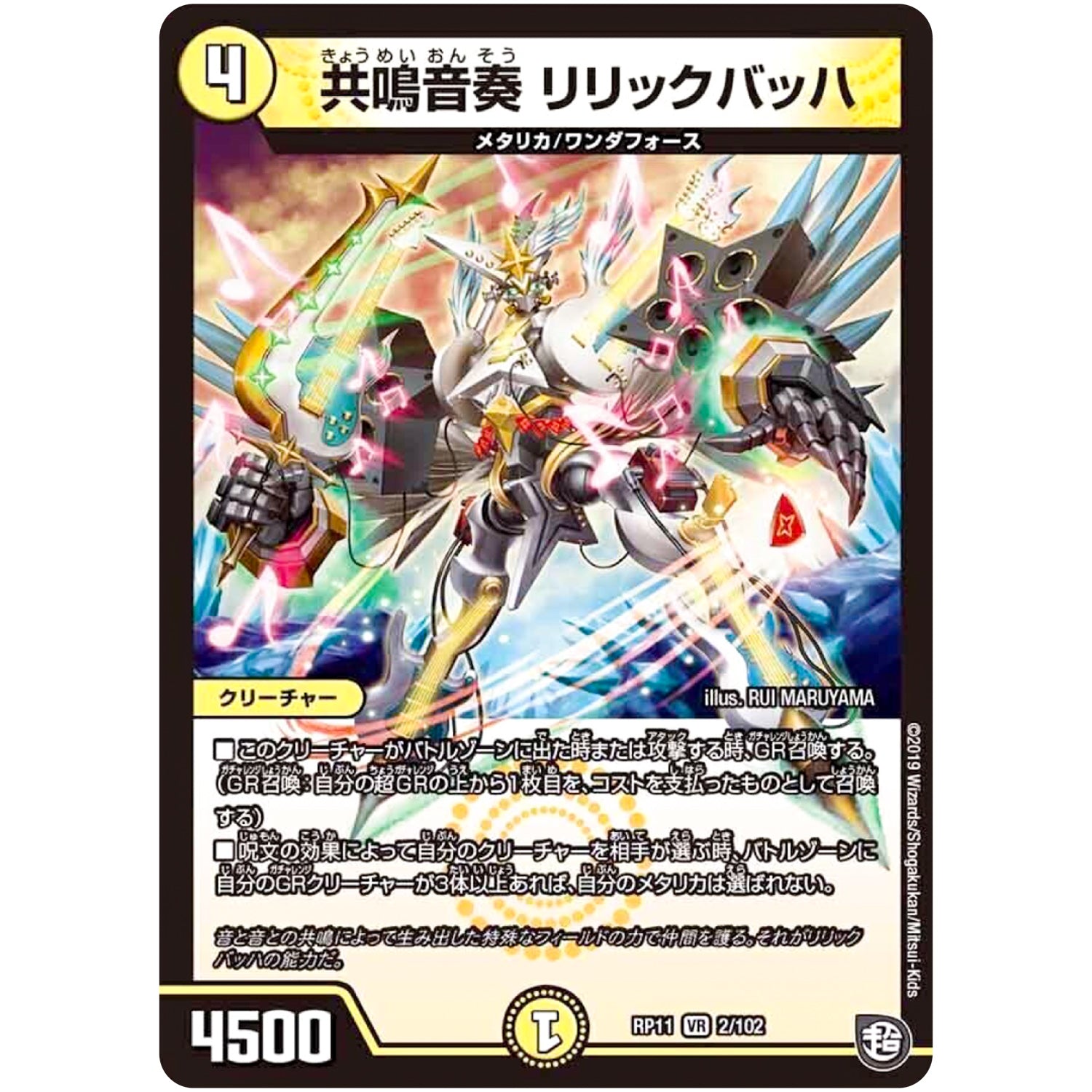 共鳴音奏 リリックバッハ【VR】(RP11 2/102 超天篇 第3弾 零誕(ゼロバース)! 魔神(マジ)おこせジョルネード1059(ヘブン)!!【DMRP-11】)