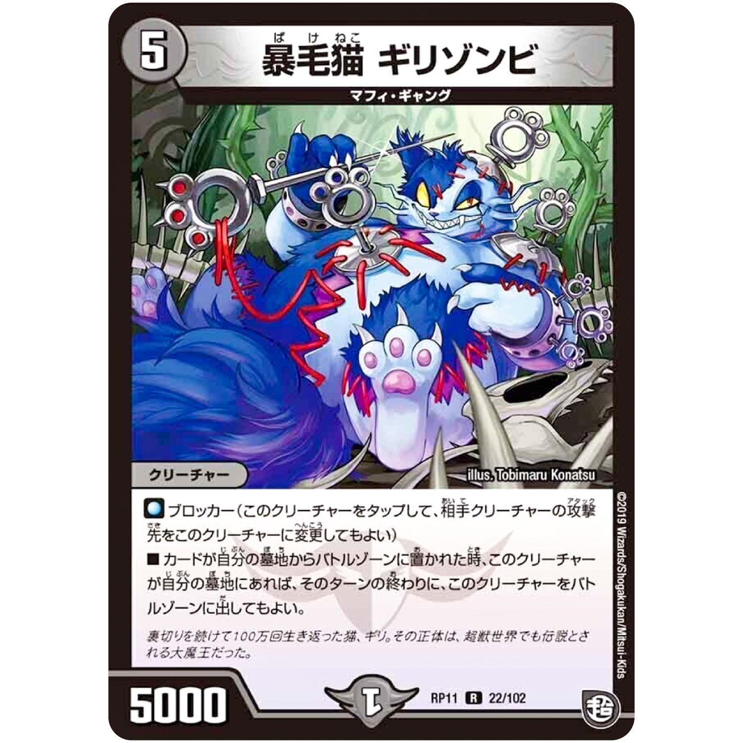 暴毛猫 ギリゾンビ【R】(RP11 22/102 超天篇 第3弾 零誕(ゼロバース)! 魔神(マジ)おこせジョルネード1059(ヘブン)!!【DMRP-11】)