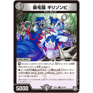 暴毛猫 ギリゾンビ【R】(RP11 22/102 超天篇 第3弾 零誕(ゼロバース)! 魔神(マジ)おこせジョルネード1059(ヘブン)!!【DMRP-11】)