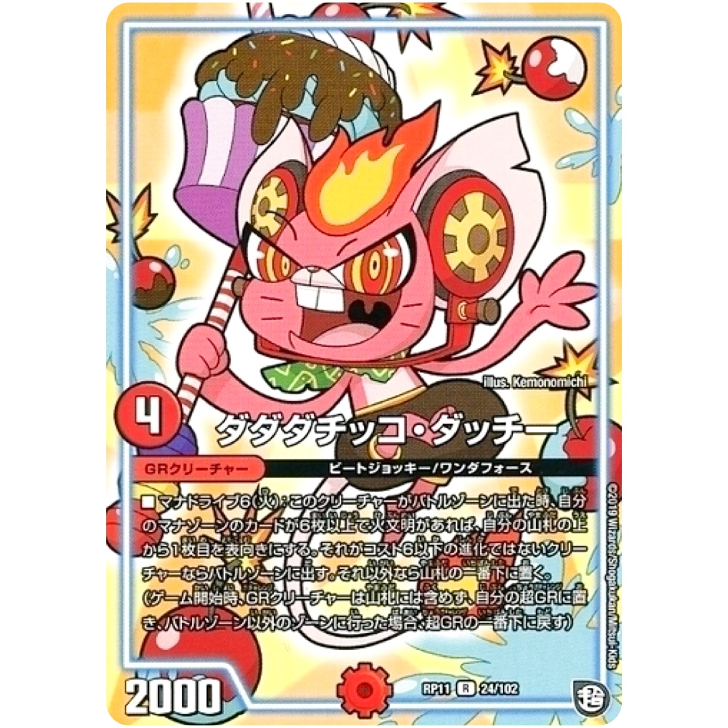 ダダダチッコ・ダッチー【R】(RP11 24/102 超天篇 第3弾 零誕(ゼロバース)! 魔神(マジ)おこせジョルネード1059(ヘブン)!!【DMRP-11】)