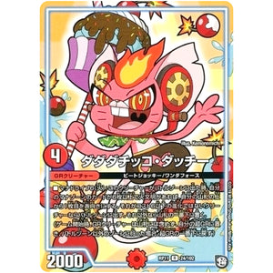 ダダダチッコ・ダッチー【R】(RP11 24/102 超天篇 第3弾 零誕(ゼロバース)! 魔神(マジ)おこせジョルネード1059(ヘブン)!!【DMRP-11】)