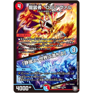 龍装者 “OGU”ヴァル／「静謐よ、世界に満ちよ」【R】(RP11 25/102 超天篇 第3弾 零誕(ゼロバース)! 魔神(マジ)おこせジョルネード1059(ヘブン)!!【DMRP-11】)