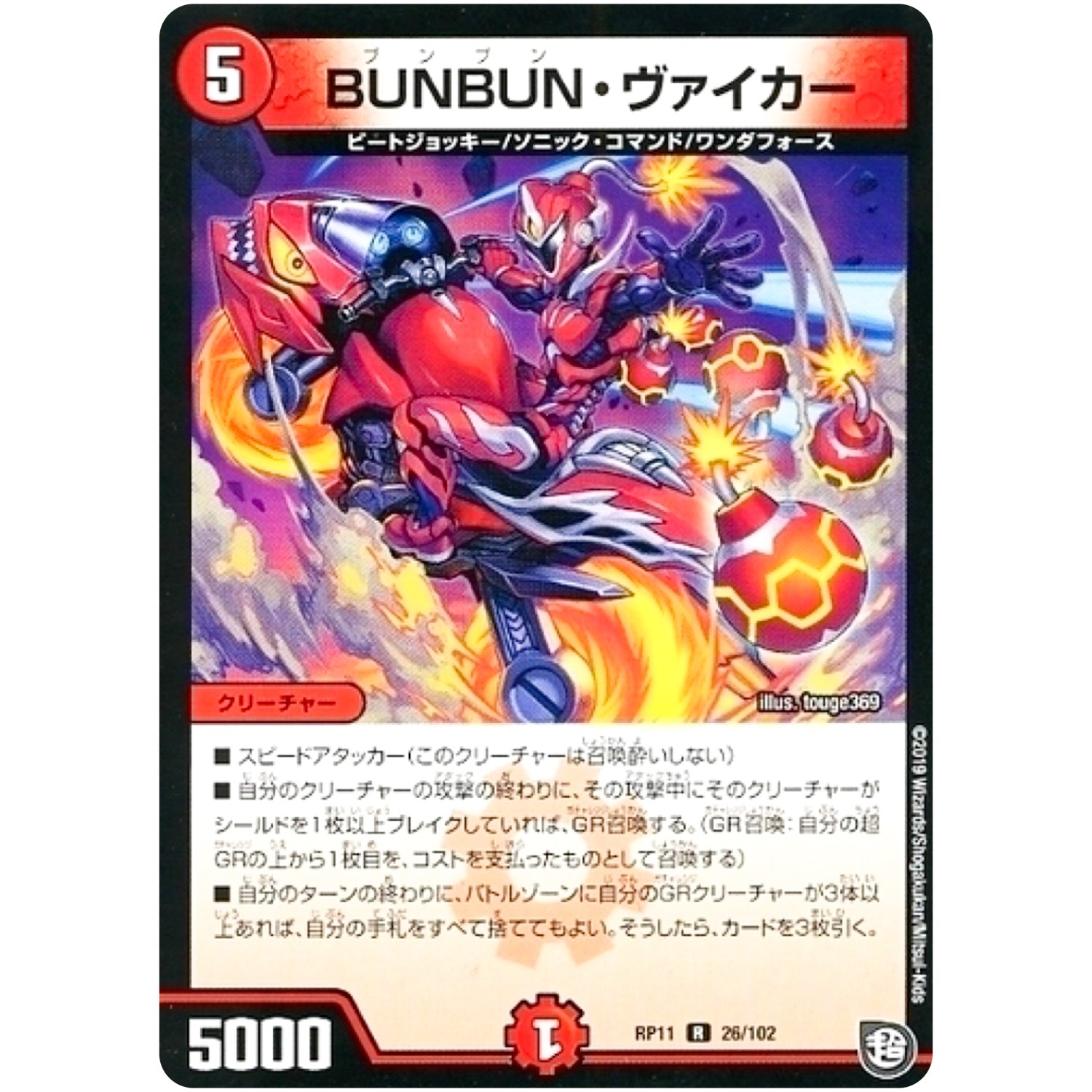 BUNBUN・ヴァイカー【R】(RP11 26/102 超天篇 第3弾 零誕(ゼロバース)! 魔神(マジ)おこせジョルネード1059(ヘブン)!!【DMRP-11】)