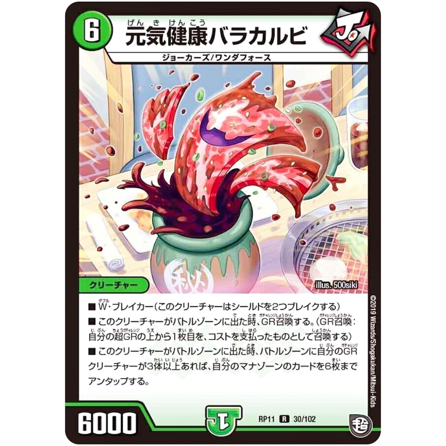 元気健康バラカルビ【R】(RP11 30/102 超天篇 第3弾 零誕(ゼロバース)! 魔神(マジ)おこせジョルネード1059(ヘブン)!!【DMRP-11】)