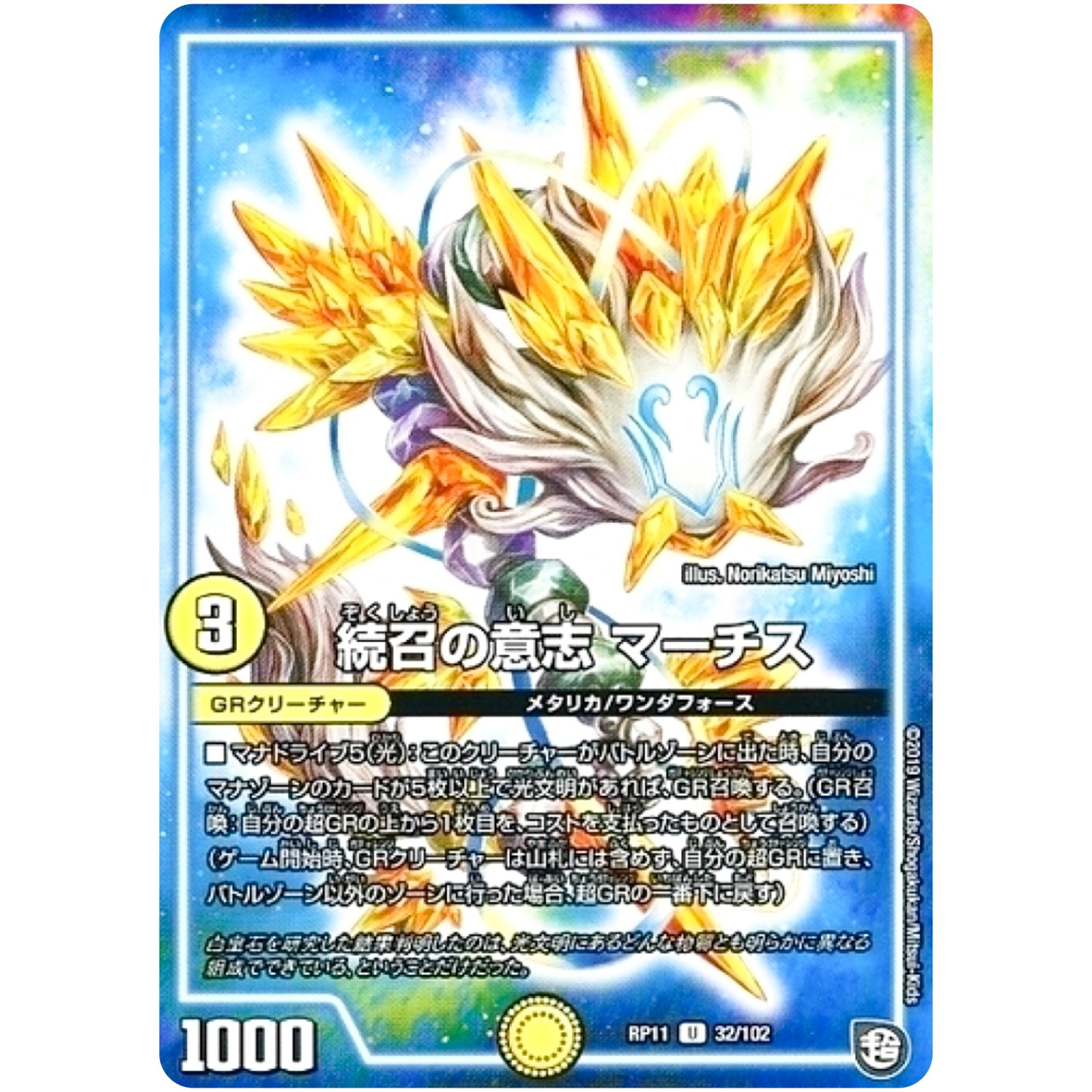 続召の意志 マーチス【U】(RP11 32/102 超天篇 第3弾 零誕(ゼロバース)! 魔神(マジ)おこせジョルネード1059(ヘブン)!!【DMRP-11】)