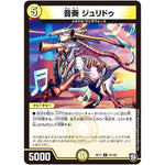 音奏 ジュリドゥ【U】(RP11 33/102 超天篇 第3弾 零誕(ゼロバース)! 魔神(マジ)おこせジョルネード1059(ヘブン)!!【DMRP-11】)