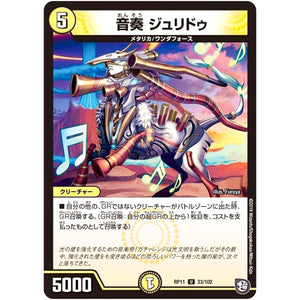 音奏 ジュリドゥ【U】(RP11 33/102 超天篇 第3弾 零誕(ゼロバース)! 魔神(マジ)おこせジョルネード1059(ヘブン)!!【DMRP-11】)