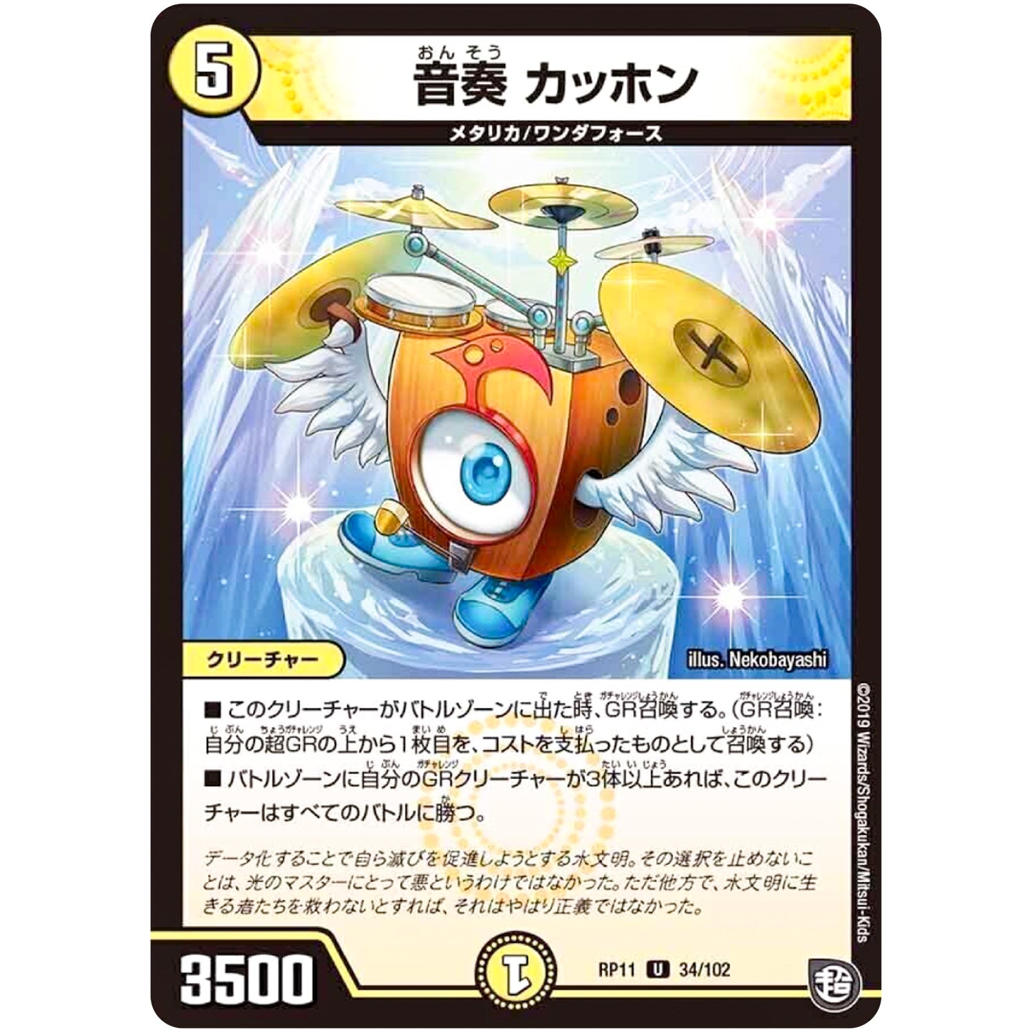 音奏 カッホン【U】(RP11 34/102 超天篇 第3弾 零誕(ゼロバース)! 魔神(マジ)おこせジョルネード1059(ヘブン)!!【DMRP-11】)