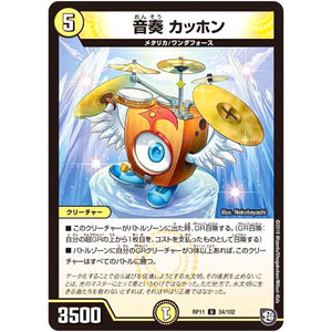 音奏 カッホン【U】(RP11 34/102 超天篇 第3弾 零誕(ゼロバース)! 魔神(マジ)おこせジョルネード1059(ヘブン)!!【DMRP-11】)