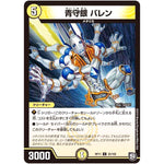 青守銀 バレン【U】(RP11 35/102 超天篇 第3弾 零誕(ゼロバース)! 魔神(マジ)おこせジョルネード1059(ヘブン)!!【DMRP-11】)