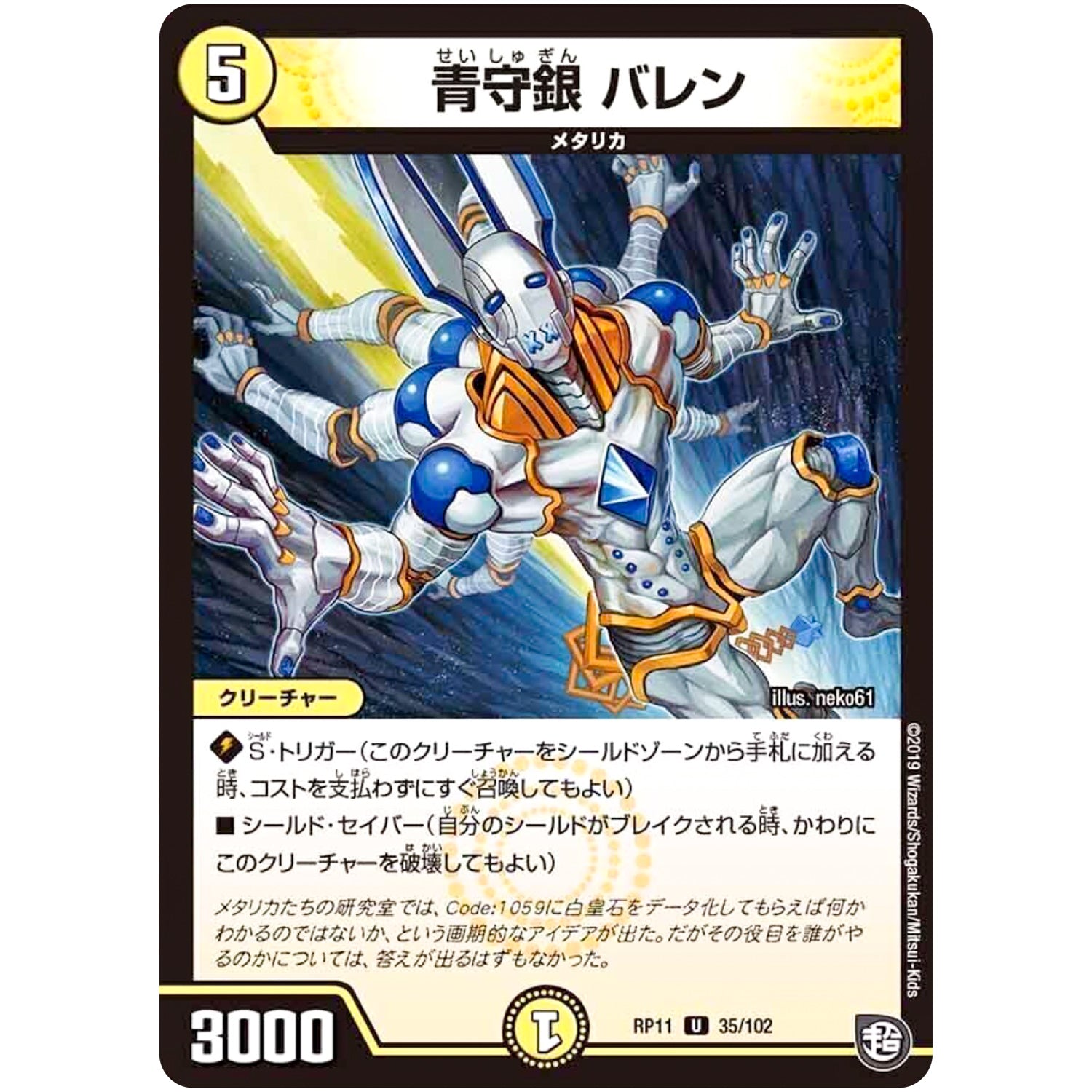 青守銀 バレン【U】(RP11 35/102 超天篇 第3弾 零誕(ゼロバース)! 魔神(マジ)おこせジョルネード1059(ヘブン)!!【DMRP-11】)