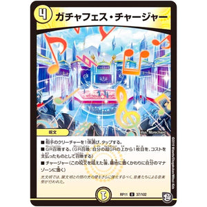 ガチャフェス・チャージャー【U】(RP11 37/102 超天篇 第3弾 零誕(ゼロバース)! 魔神(マジ)おこせジョルネード1059(ヘブン)!!【DMRP-11】)