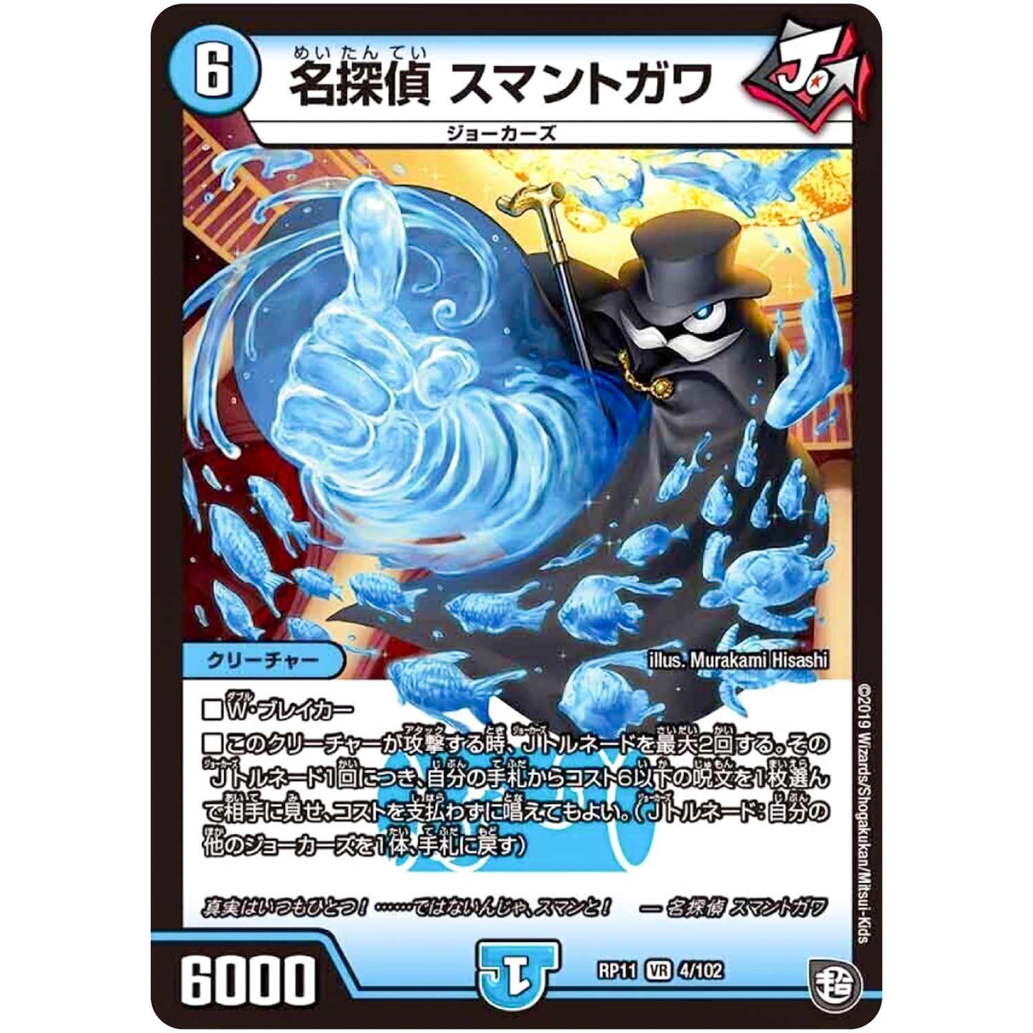 名探偵 スマントガワ【VR】(RP11 4/102 超天篇 第3弾 零誕(ゼロバース)! 魔神(マジ)おこせジョルネード1059(ヘブン)!!【DMRP-11】)