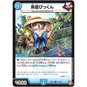 魚籠びっくん【U】(RP11 41/102 超天篇 第3弾 零誕(ゼロバース)! 魔神(マジ)おこせジョルネード1059(ヘブン)!!【DMRP-11】)