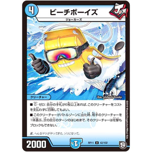 ビーチボーイズ【U】(RP11 42/102 超天篇 第3弾 零誕(ゼロバース)! 魔神(マジ)おこせジョルネード1059(ヘブン)!!【DMRP-11】)