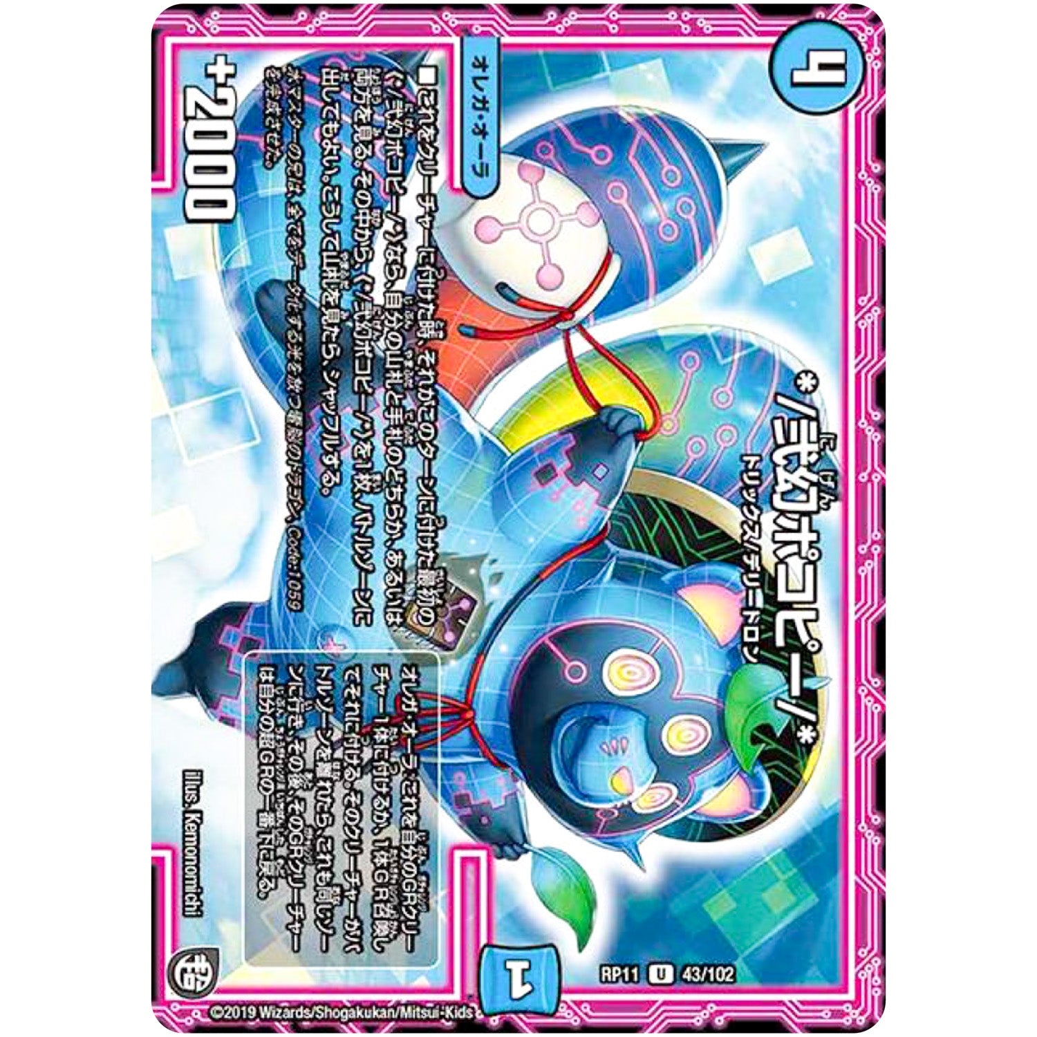 *／弐幻ポコピー／*【U】(RP11 43/102 超天篇 第3弾 零誕(ゼロバース)! 魔神(マジ)おこせジョルネード1059(ヘブン)!!【DMRP-11】)