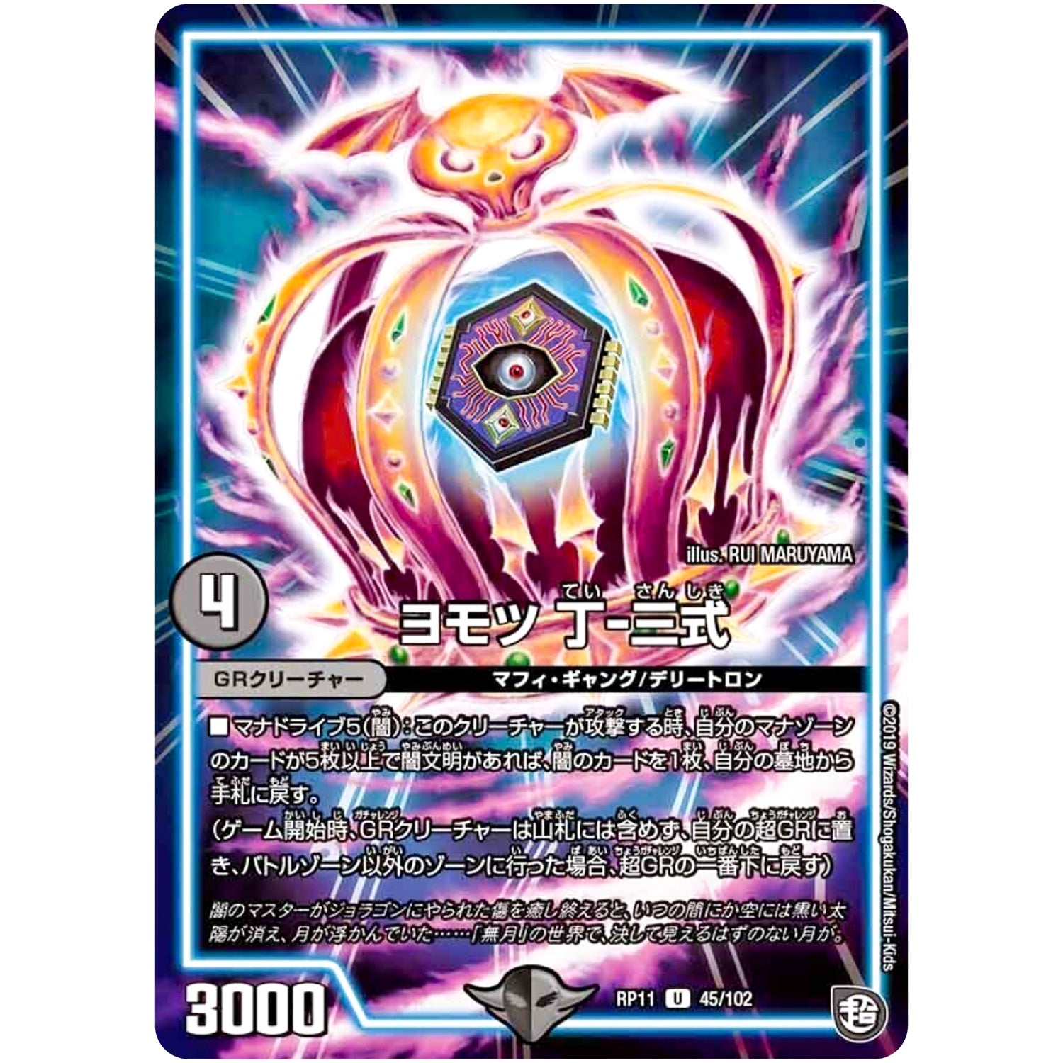 ヨモツ 丁-三式【U】(RP11 45/102 超天篇 第3弾 零誕(ゼロバース)! 魔神(マジ)おこせジョルネード1059(ヘブン)!!【DMRP-11】)