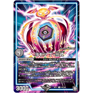 ヨモツ 丁-三式【U】(RP11 45/102 超天篇 第3弾 零誕(ゼロバース)! 魔神(マジ)おこせジョルネード1059(ヘブン)!!【DMRP-11】)