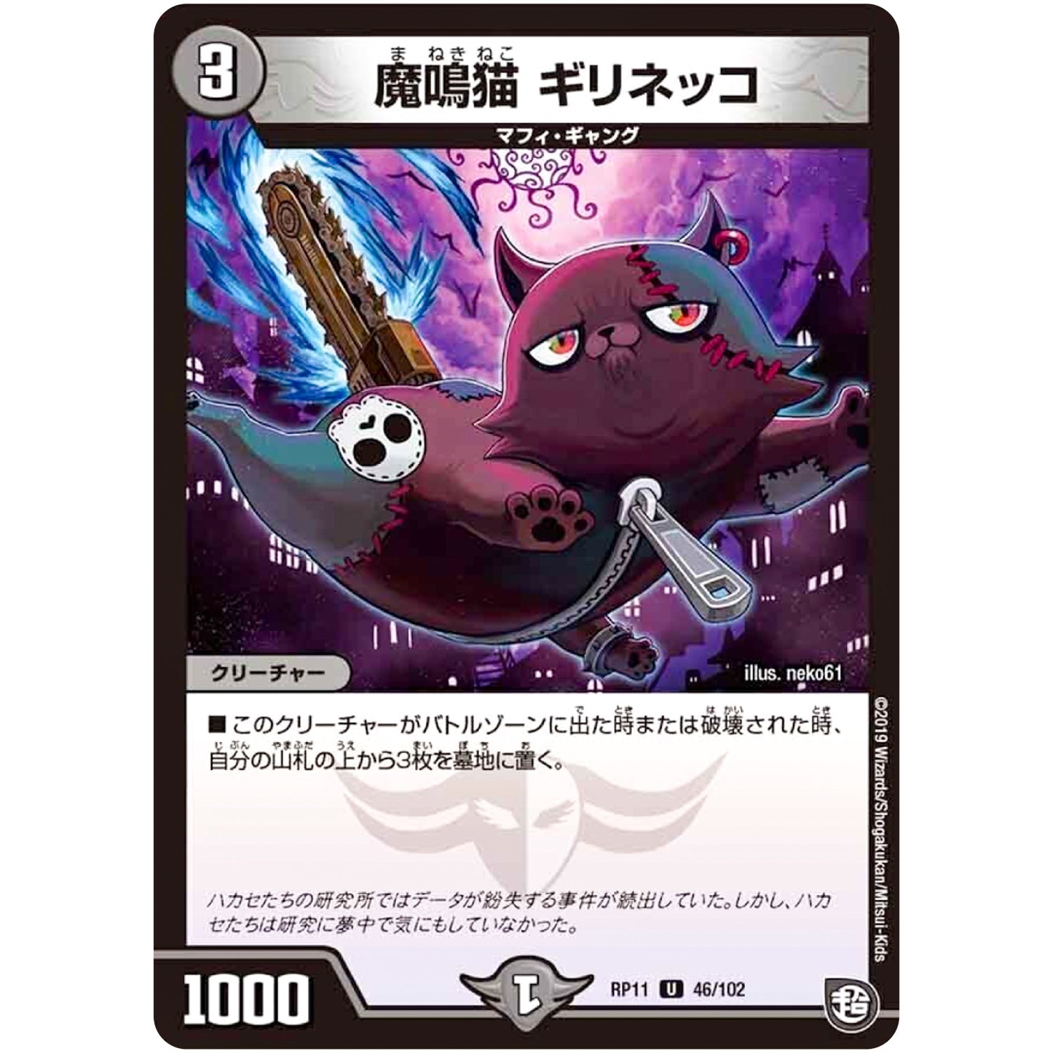 魔鳴猫 ギリネッコ【U】(RP11 46/102 超天篇 第3弾 零誕(ゼロバース)! 魔神(マジ)おこせジョルネード1059(ヘブン)!!【DMRP-11】)
