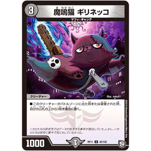 魔鳴猫 ギリネッコ【U】(RP11 46/102 超天篇 第3弾 零誕(ゼロバース)! 魔神(マジ)おこせジョルネード1059(ヘブン)!!【DMRP-11】)
