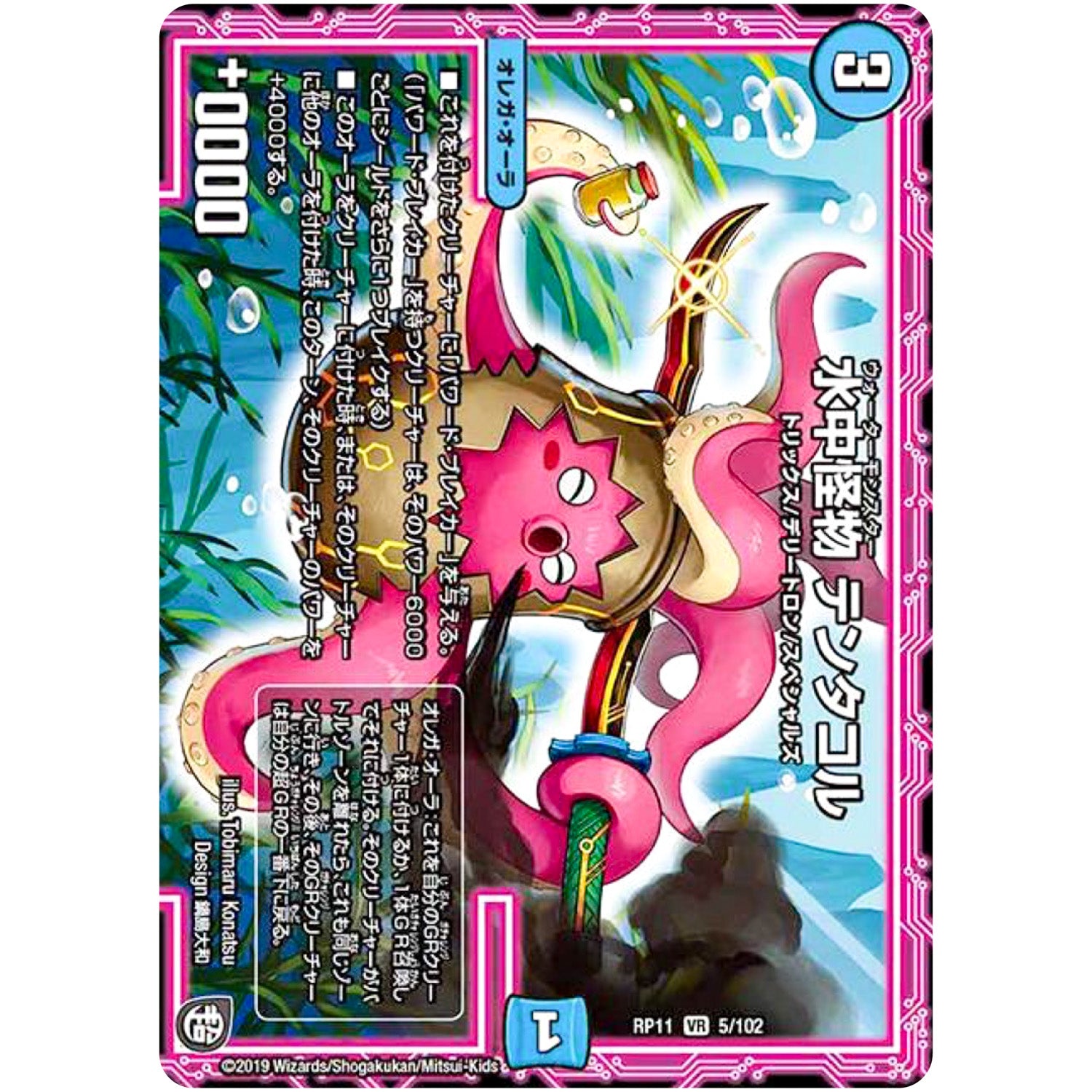 水中怪物 テンタコル【VR】(RP11 5/102 超天篇 第3弾 零誕(ゼロバース)! 魔神(マジ)おこせジョルネード1059(ヘブン)!!【DMRP-11】)