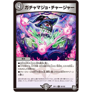 ガチャマジョ・チャージャー【U】(RP11 50/102 超天篇 第3弾 零誕(ゼロバース)! 魔神(マジ)おこせジョルネード1059(ヘブン)!!【DMRP-11】)