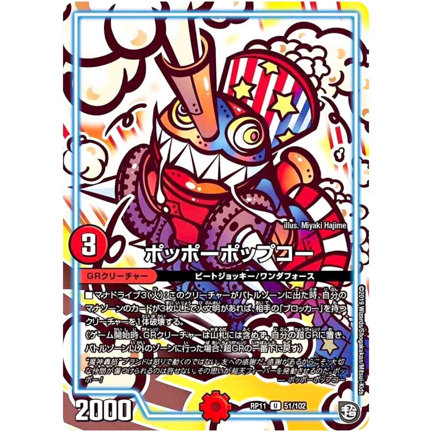 ポッポーポップコー【U】(RP11 51/102 超天篇 第3弾 零誕(ゼロバース)! 魔神(マジ)おこせジョルネード1059(ヘブン)!!【DMRP-11】)