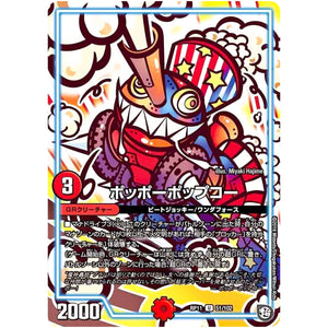 ポッポーポップコー【U】(RP11 51/102 超天篇 第3弾 零誕(ゼロバース)! 魔神(マジ)おこせジョルネード1059(ヘブン)!!【DMRP-11】)