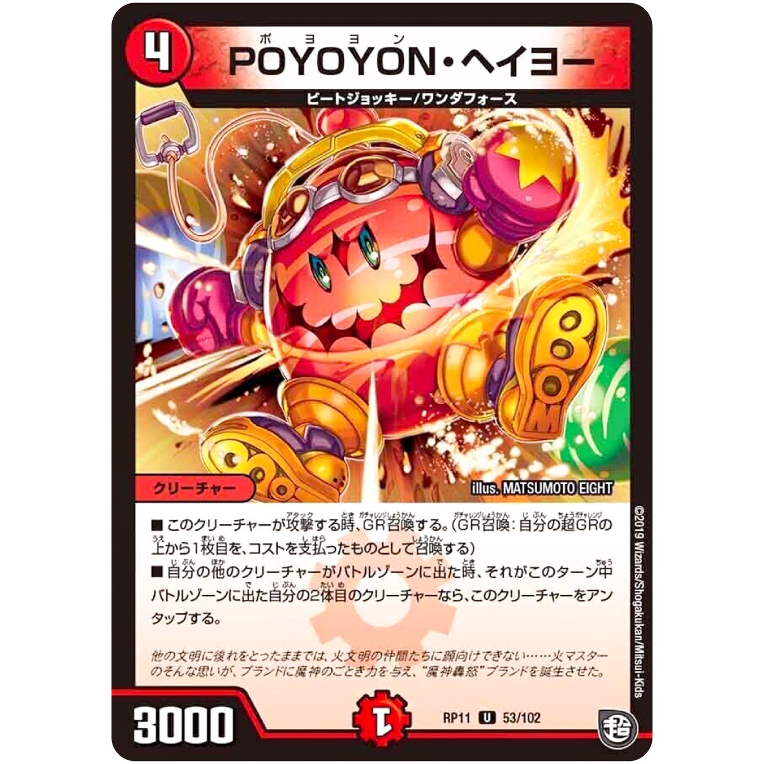 POYOYON・ヘイヨー【U】(RP11 53/102 超天篇 第3弾 零誕(ゼロバース)! 魔神(マジ)おこせジョルネード1059(ヘブン)!!【DMRP-11】)