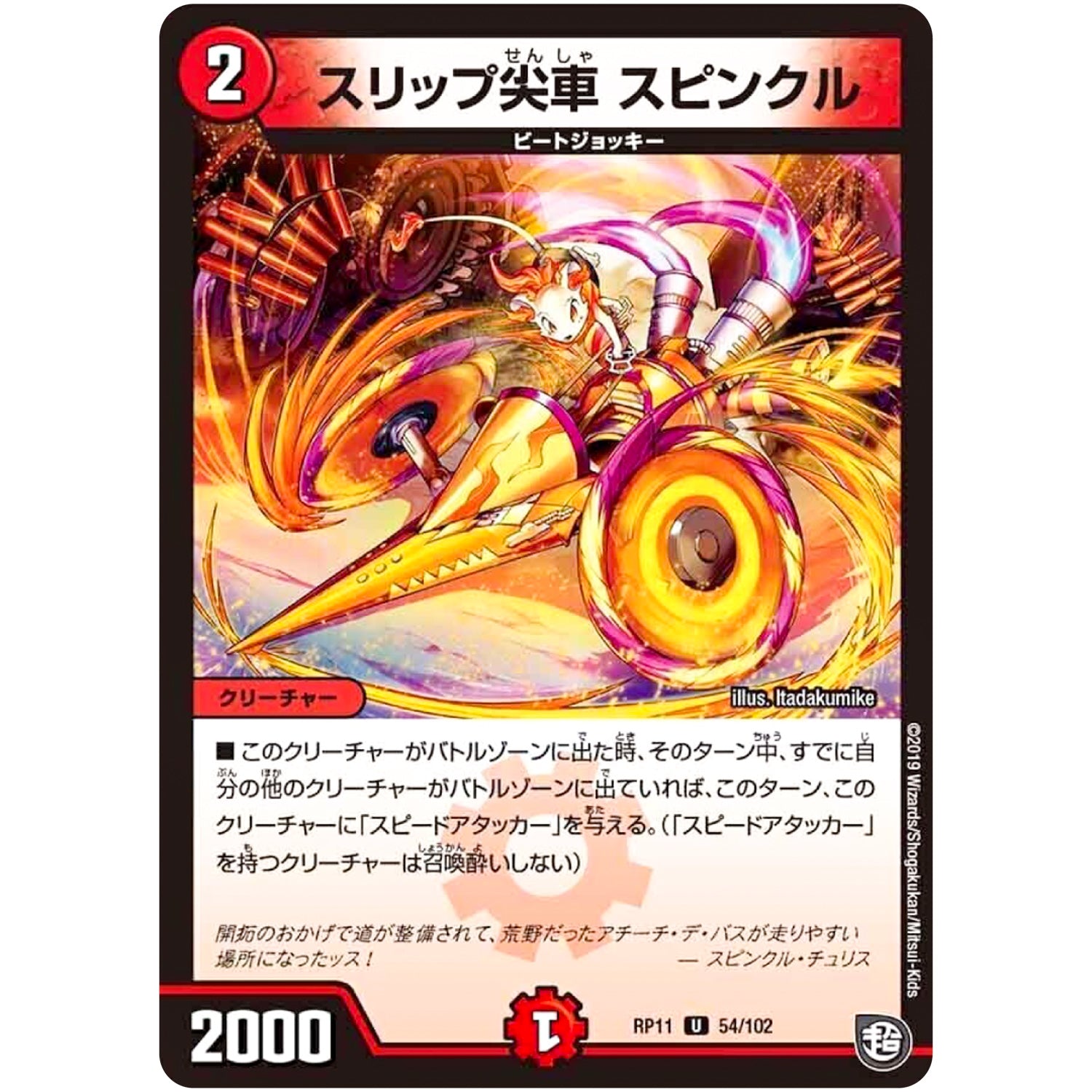 スリップ尖車 スピンクル【U】(RP11 54/102 超天篇 第3弾 零誕(ゼロバース)! 魔神(マジ)おこせジョルネード1059(ヘブン)!!【DMRP-11】)