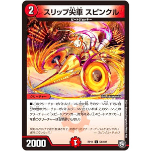 スリップ尖車 スピンクル【U】(RP11 54/102 超天篇 第3弾 零誕(ゼロバース)! 魔神(マジ)おこせジョルネード1059(ヘブン)!!【DMRP-11】)