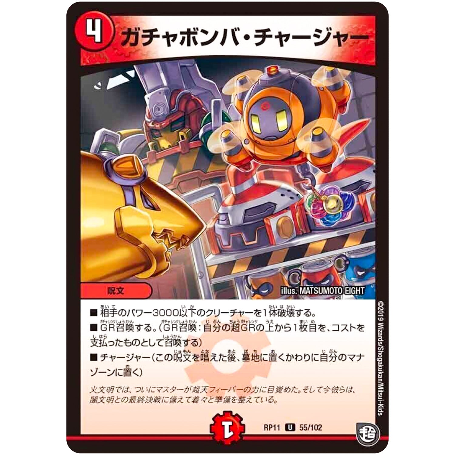 ガチャボンバ・チャージャー【U】(RP11 55/102 超天篇 第3弾 零誕(ゼロバース)! 魔神(マジ)おこせジョルネード1059(ヘブン)!!【DMRP-11】)