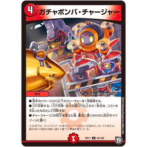 ガチャボンバ・チャージャー【U】(RP11 55/102 超天篇 第3弾 零誕(ゼロバース)! 魔神(マジ)おこせジョルネード1059(ヘブン)!!【DMRP-11】)